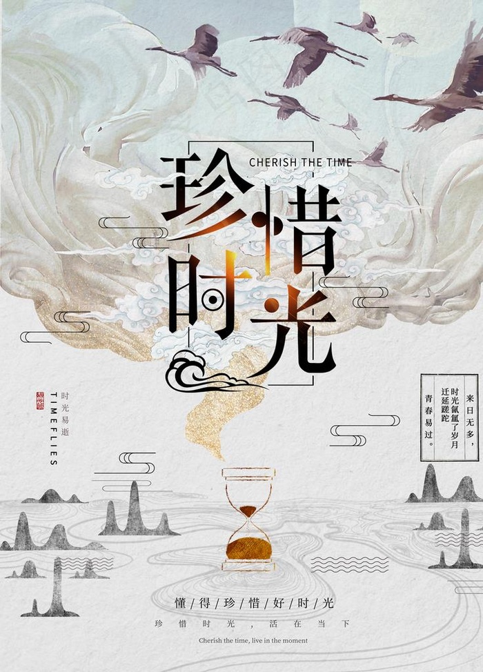 珍惜时光图片(4724X6299(DPI:200))psd模版下载