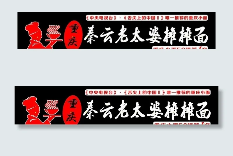 秦云老太婆摊摊面招牌设计图片cdr矢量模版下载