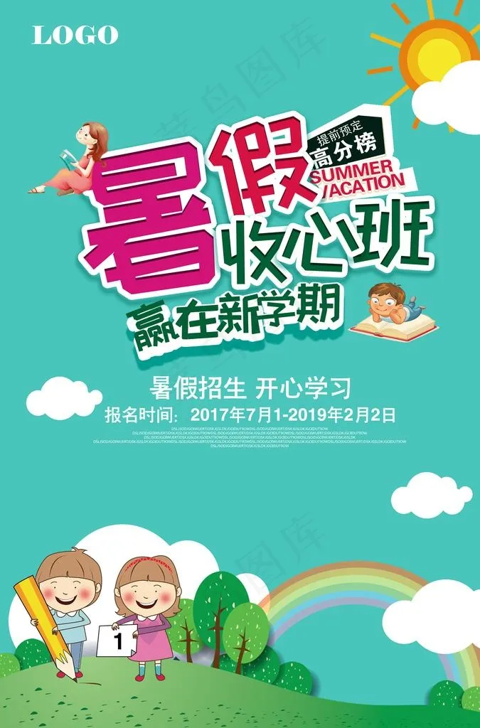 暑期收心班海报图片(3425X4961(DPI:300))psd模版下载