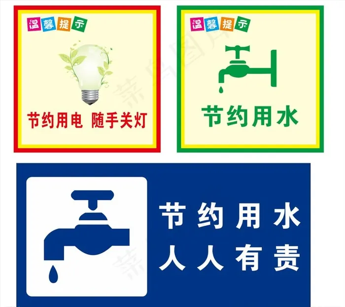 节约用电节约用水图片cdr矢量模版下载