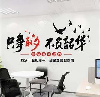 只争朝夕  不负韶华图片