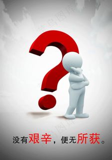 没有艰辛便无所获图片