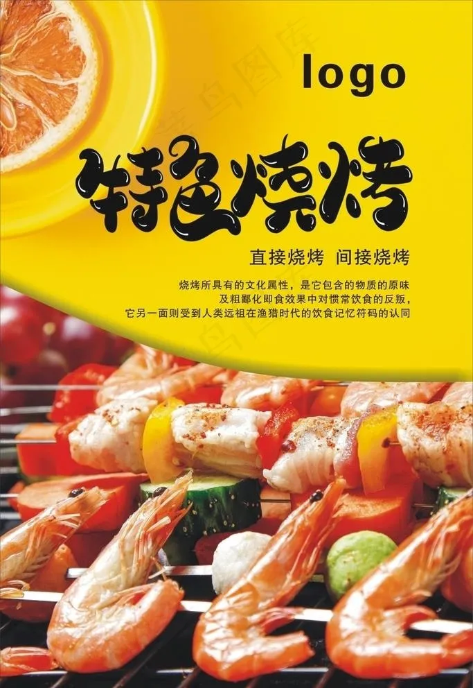 特色烧烤宣传海报图片cdr矢量模版下载