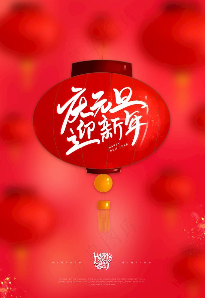 元旦图片(3543X5315(DPI:300))psd模版下载
