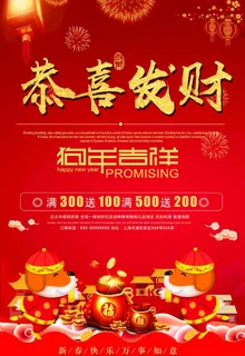 2018恭喜发财狗年促销海报图片