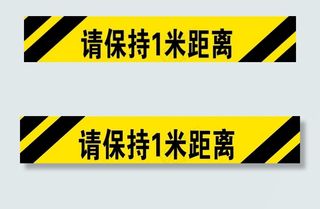 请保持 1米距离图片