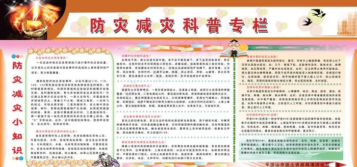 防灾减灾版面图片(6917X3458(DPI:72))psd模版下载