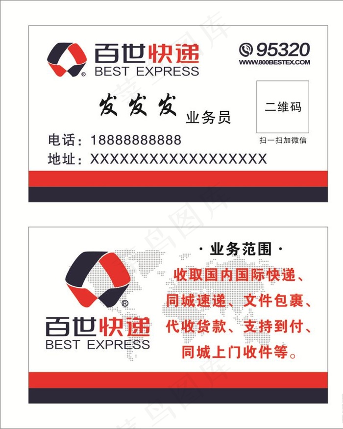 百世快递名片图片