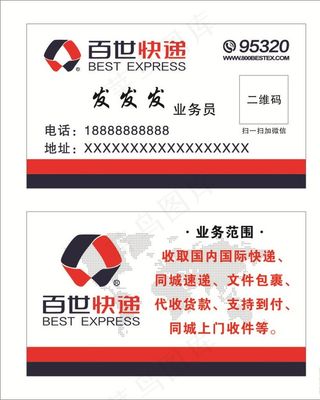 百世快递名片图片