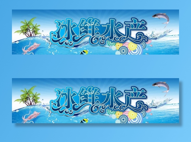 冰鲜水产吊旗图片(8598X2598(DPI:120))psd模版下载