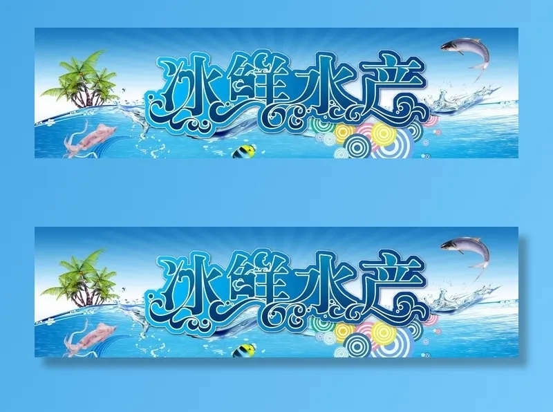 冰鲜水产吊旗图片(8598X2598(DPI:120))psd模版下载