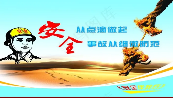 安全从点滴做起图片(7087X4252(DPI:72))psd模版下载