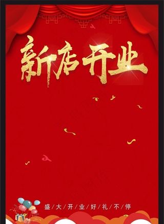 新店开业图片
