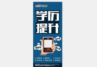 中公教育学历提升展架图片