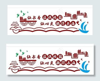 校园图书馆微立体文化墙矢量图片