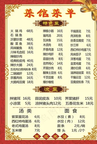菜馆菜单图片
