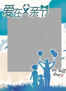 爱在父亲节拍照相框图片