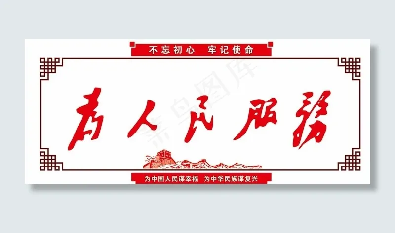 为人民服务图片cdr矢量模版下载