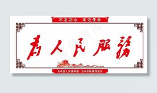 为人民服务图片