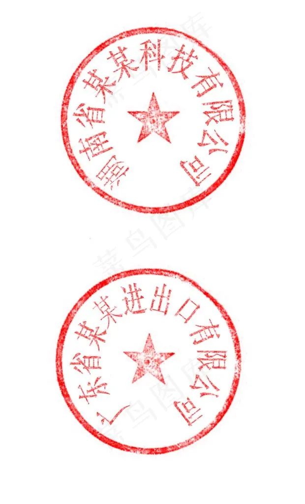 印章图片psd模版下载