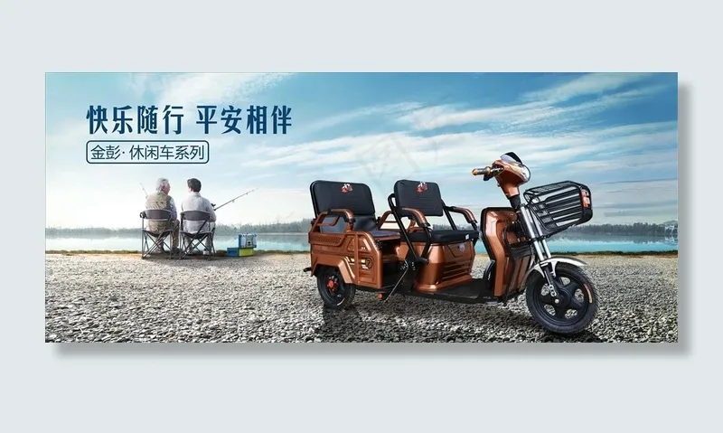 电动三轮车海报图片(6529X2992(DPI:80))psd模版下载