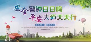 工地质量安全展板模板图片