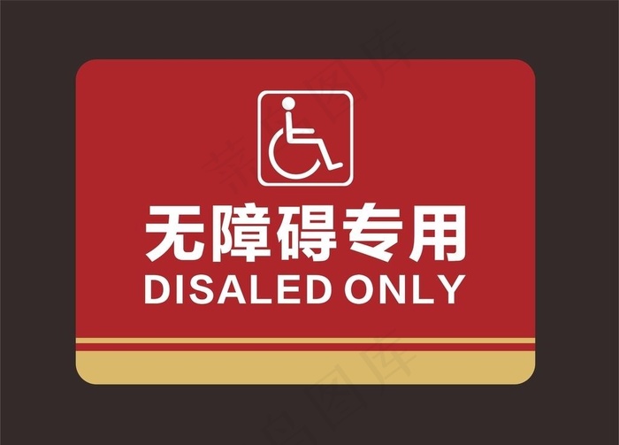 洗手间无障碍标识图片