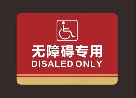 洗手间无障碍标识图片