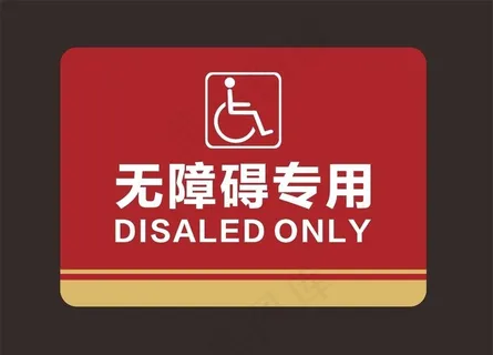 洗手间无障碍标识图片