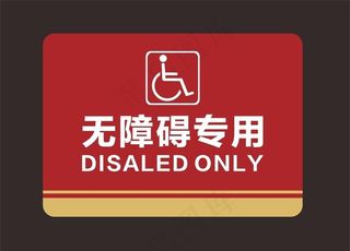 洗手间无障碍标识图片