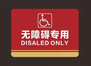 洗手间无障碍标识图片