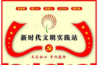 新时代文明实践站图片