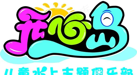 开心岛LOGO图片 开心岛LOGO图片