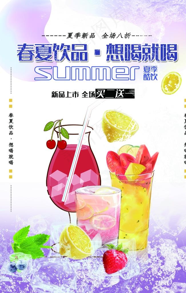 夏季饮品图片(3545X5315(DPI:300))psd模版下载