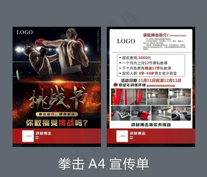 拳击 健身 传单 海报 挑战书图片(210X297)cdr矢量模版下载