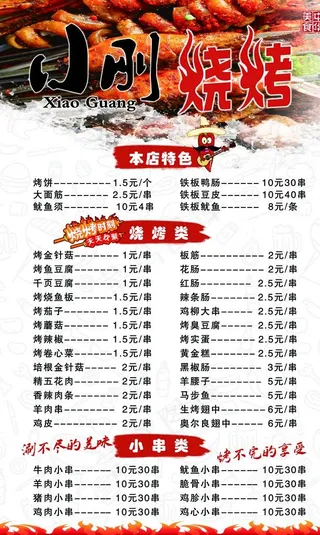 烧烤菜单图片