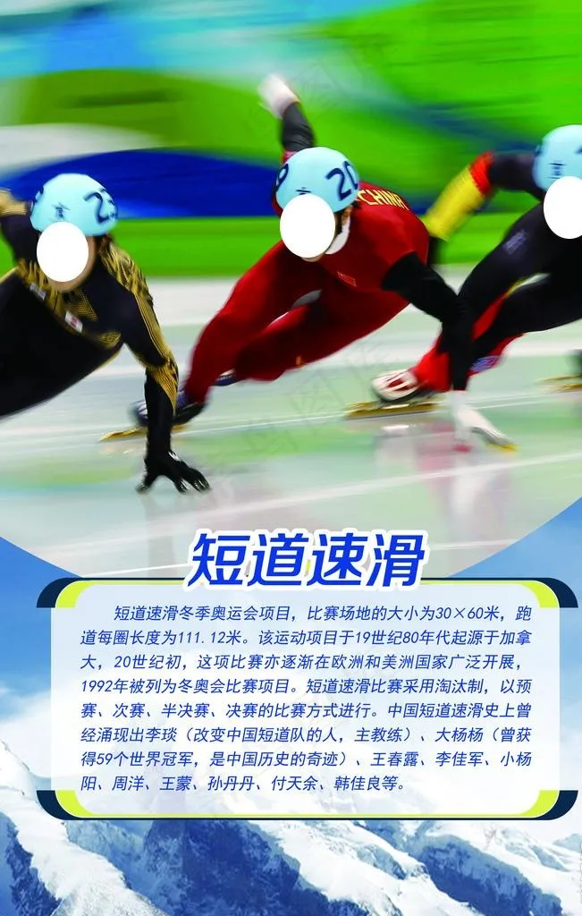 短道速滑图片(4724X7087(DPI:150))psd模版下载