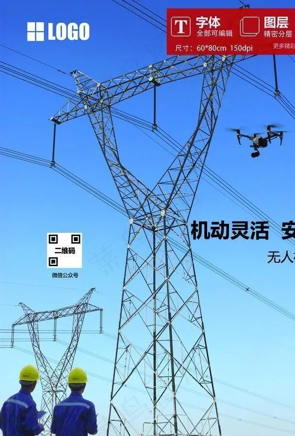 无人机电力巡检海报图片(3543X4725(DPI:150))psd模版下载