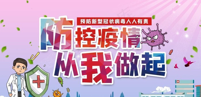 防疫宣传图片(6299X3543(DPI:200))psd模版下载