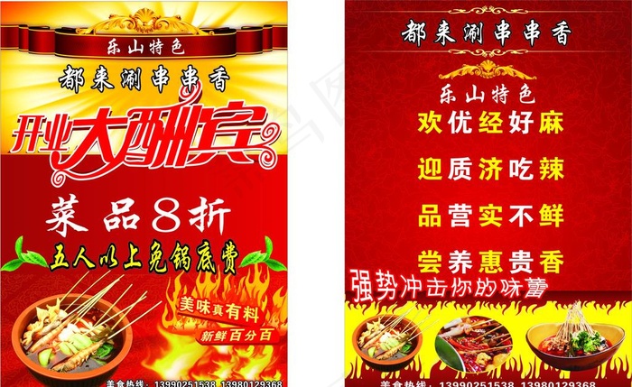 串串香开业大酬宾图片(210X297)cdr矢量模版下载