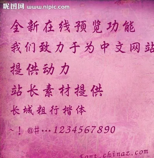 长城粗行楷体字体