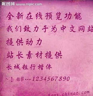 长城粗行楷体字体