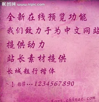 长城粗行楷体字体