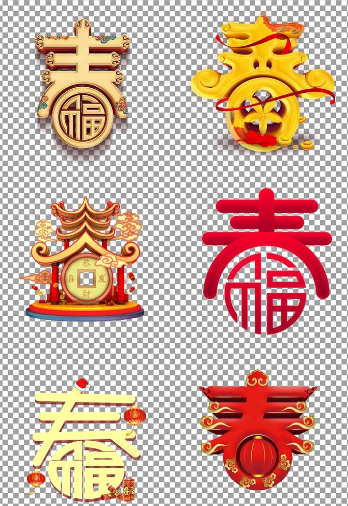 立体春字体图片