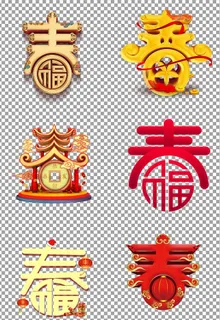 立体春字体图片