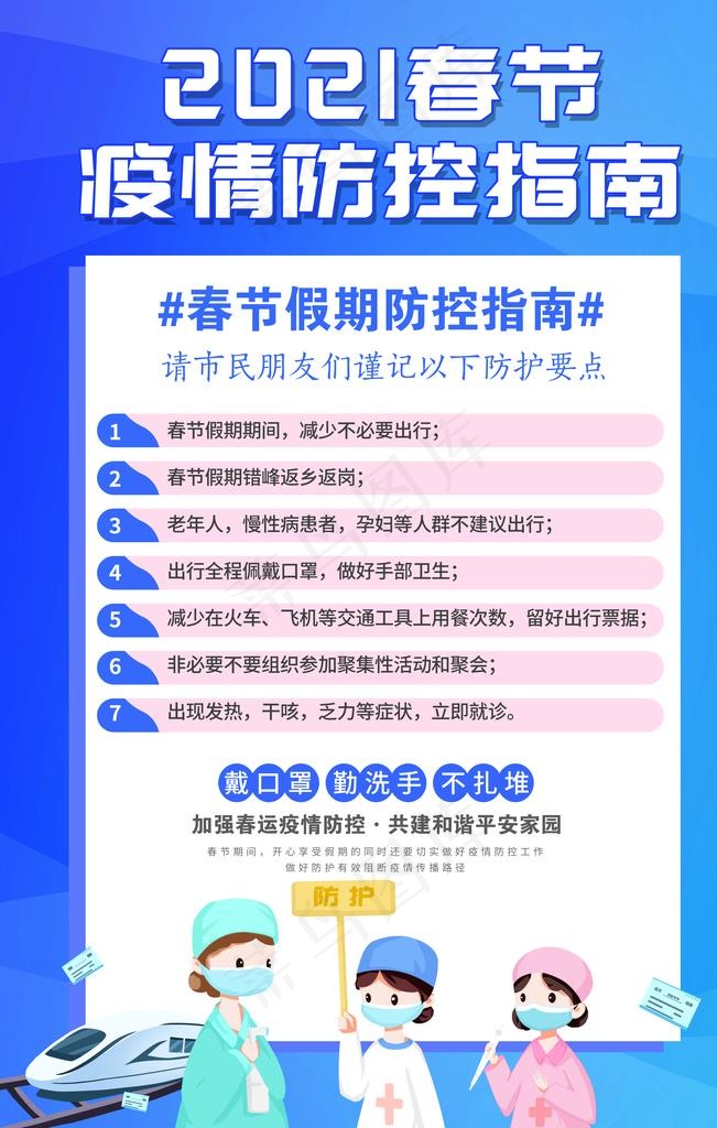春节期间疫情防控指南图片(3543X5315(DPI:300))psd模版下载