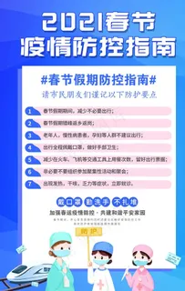 春节期间疫情防控指南图片