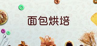 烘焙背景图片