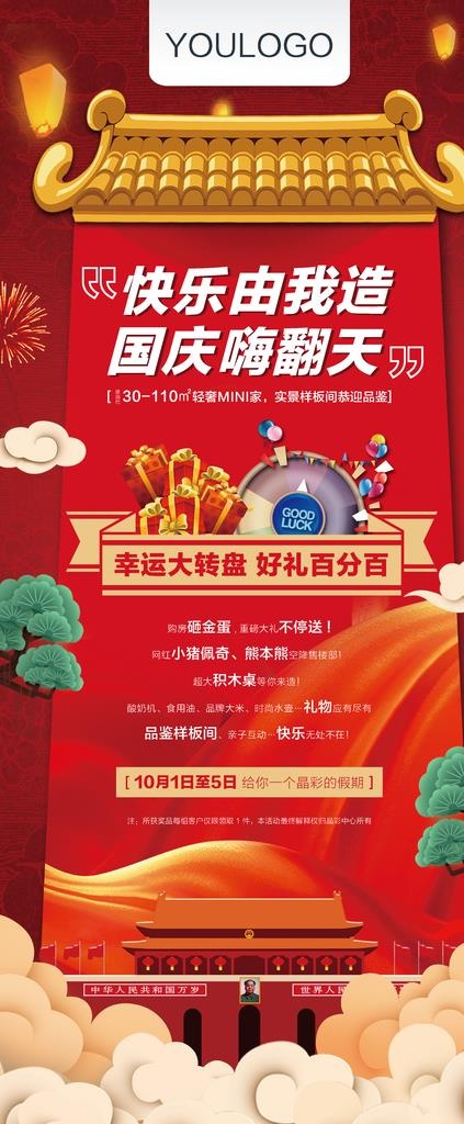 房地产国庆节活动展架图片