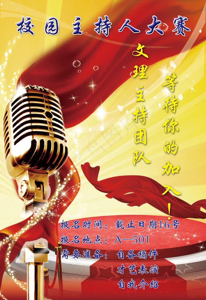 主持人大赛图片(2835X4252(DPI:120))psd模版下载